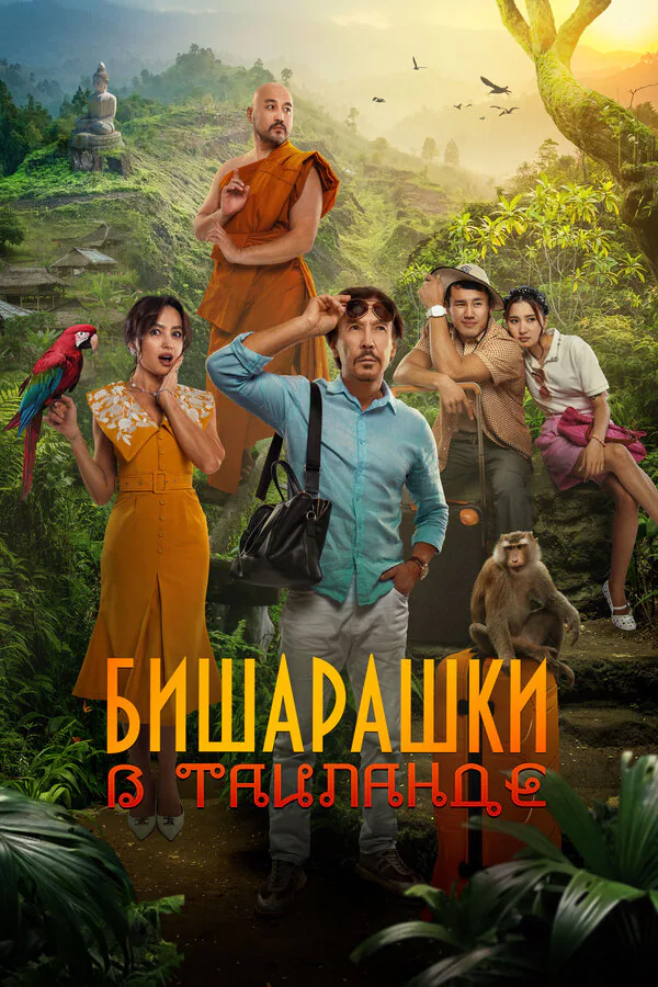 Обложка фильма «Бишарашки в Таиланде»