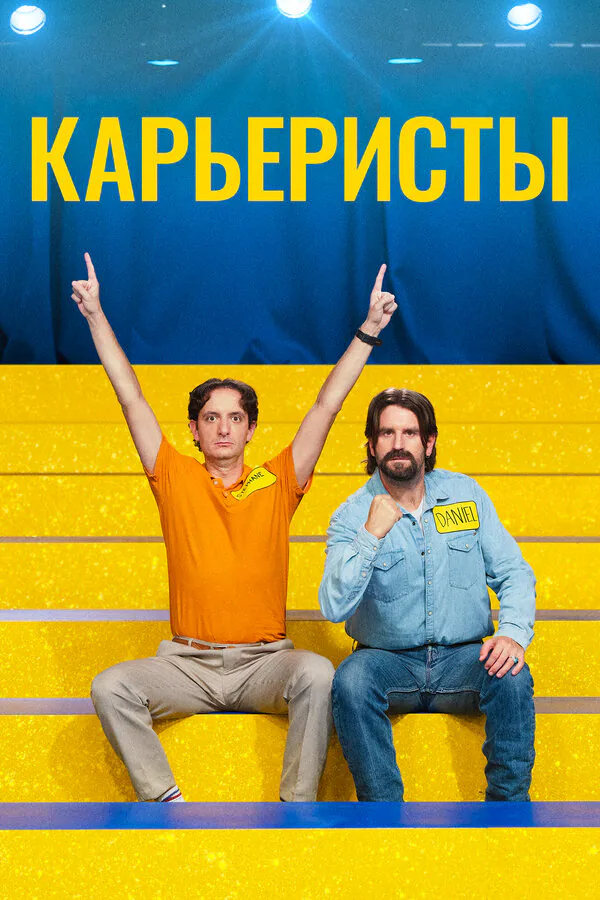 Обложка фильма «Карьеристы»