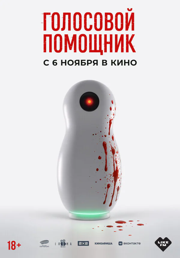 Обложка фильма «Голосовой помощник»