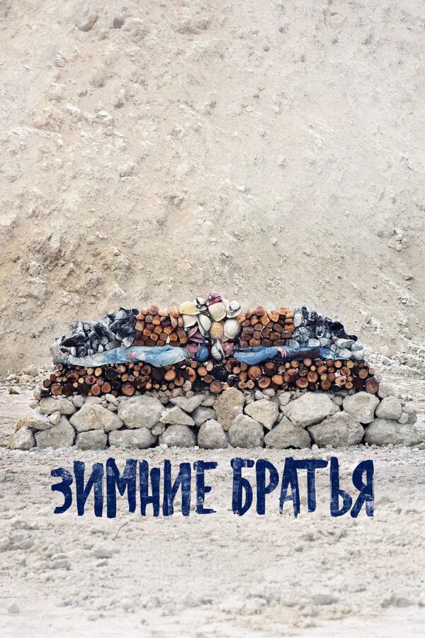 Обложка фильма «Зимние братья»