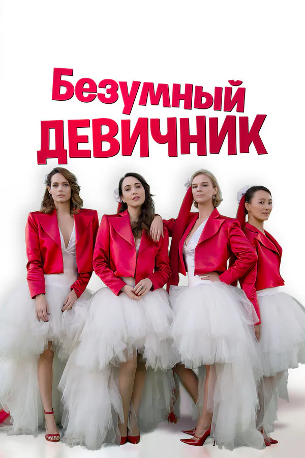 Обложка фильма «Безумный девичник»