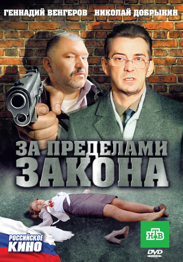 Обложка фильма «За пределами закона»