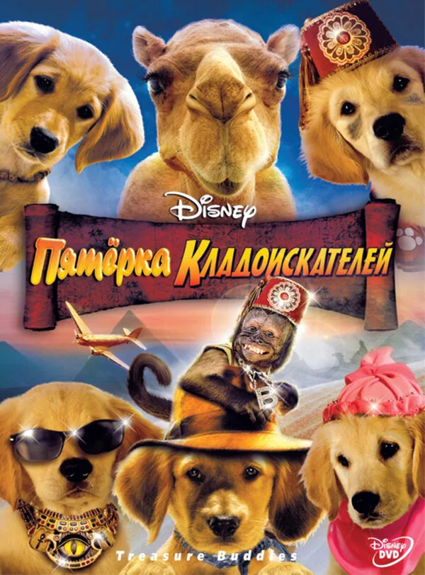 Обложка фильма «Пятерка кладоискателей»