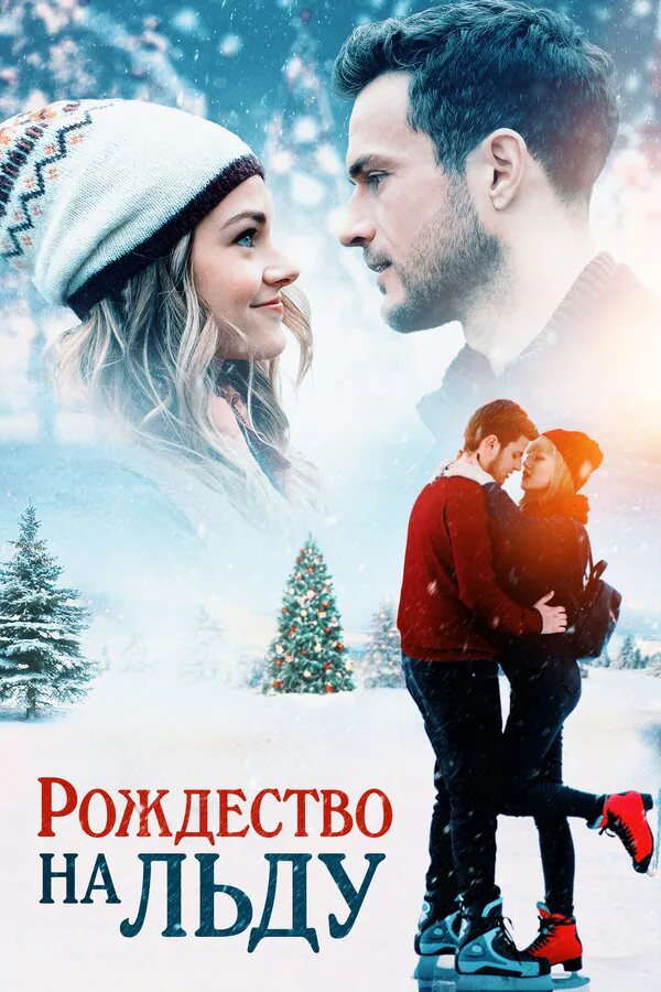 Обложка фильма «Рождество на льду»