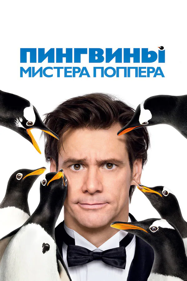 Обложка фильма «Пингвины мистера Поппера»