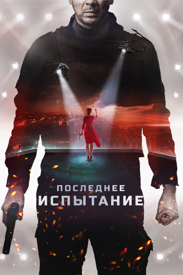 Обложка фильма «Последнее испытание»