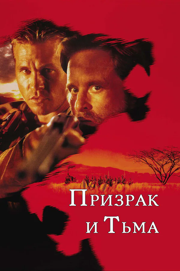 Обложка фильма «Призрак и Тьма»