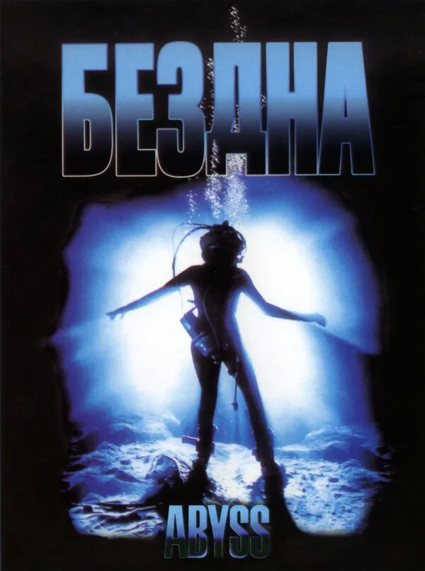 Обложка фильма «Бездна»
