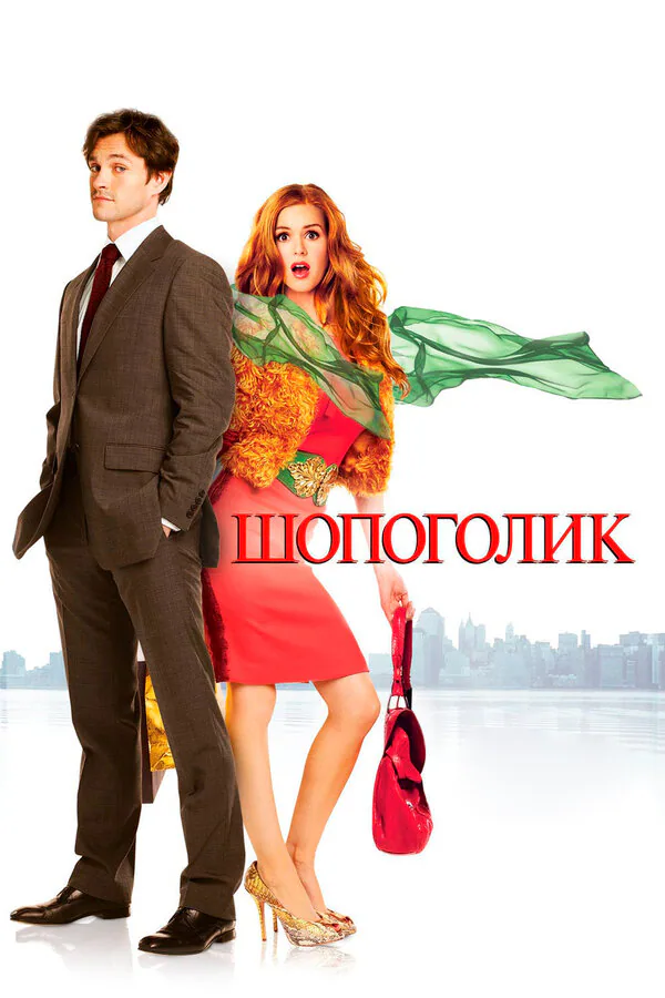 Обложка фильма «Шопоголик»
