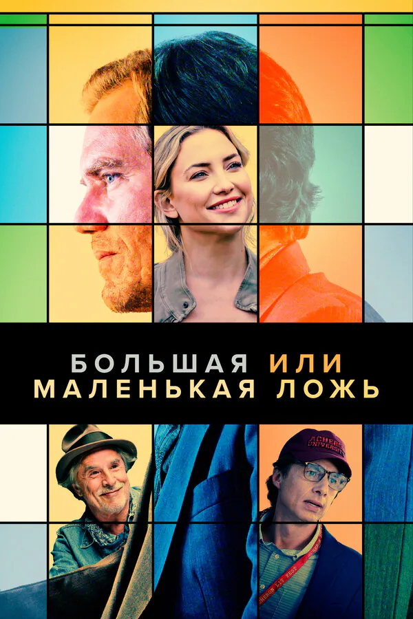 Обложка фильма «Большая или маленькая ложь»