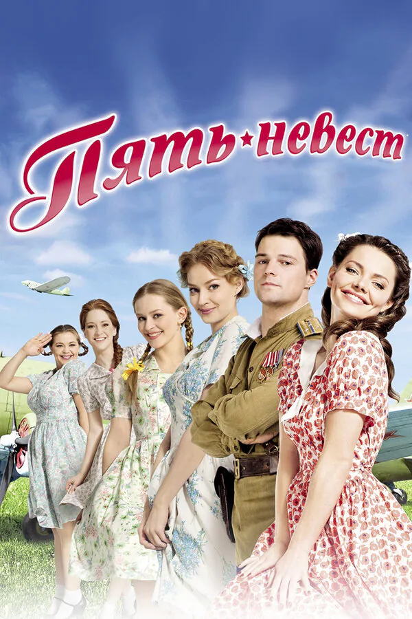Обложка фильма «Пять невест»