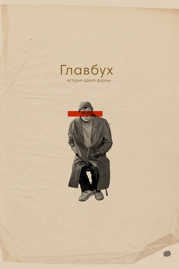 Обложка фильма «Главбух. История одной фирмы»