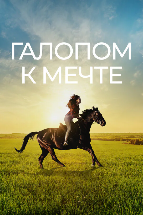 Обложка фильма «Галопом к мечте»