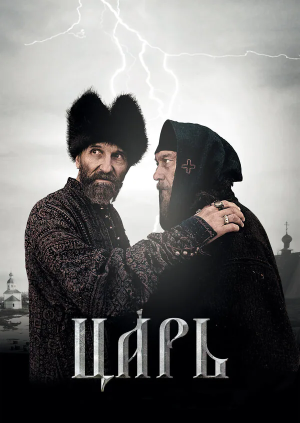 Обложка фильма «Царь»