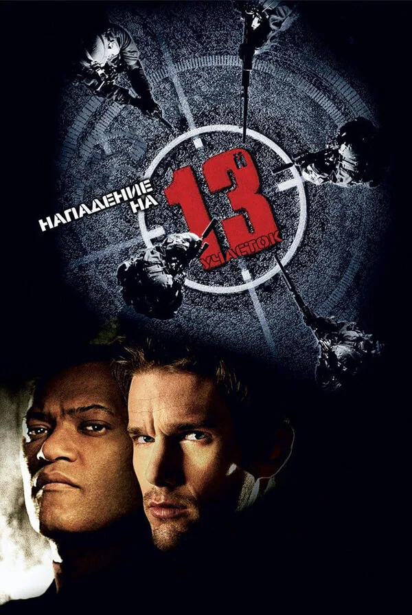Обложка фильма «Нападение на 13-й участок»