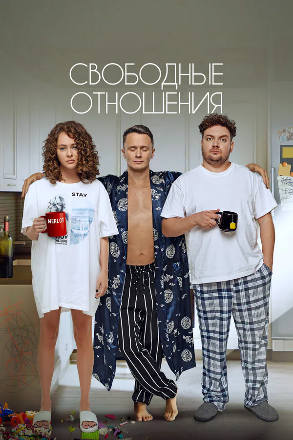 Обложка фильма «Свободные отношения»