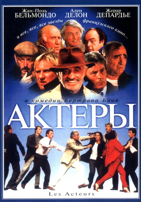 Обложка фильма «Актеры»