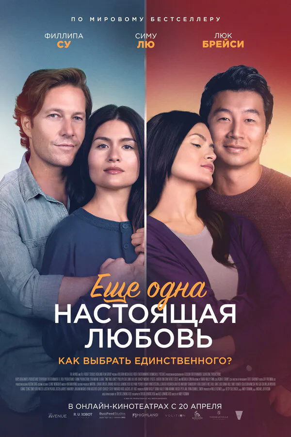 Обложка фильма «Ещё одна настоящая любовь»