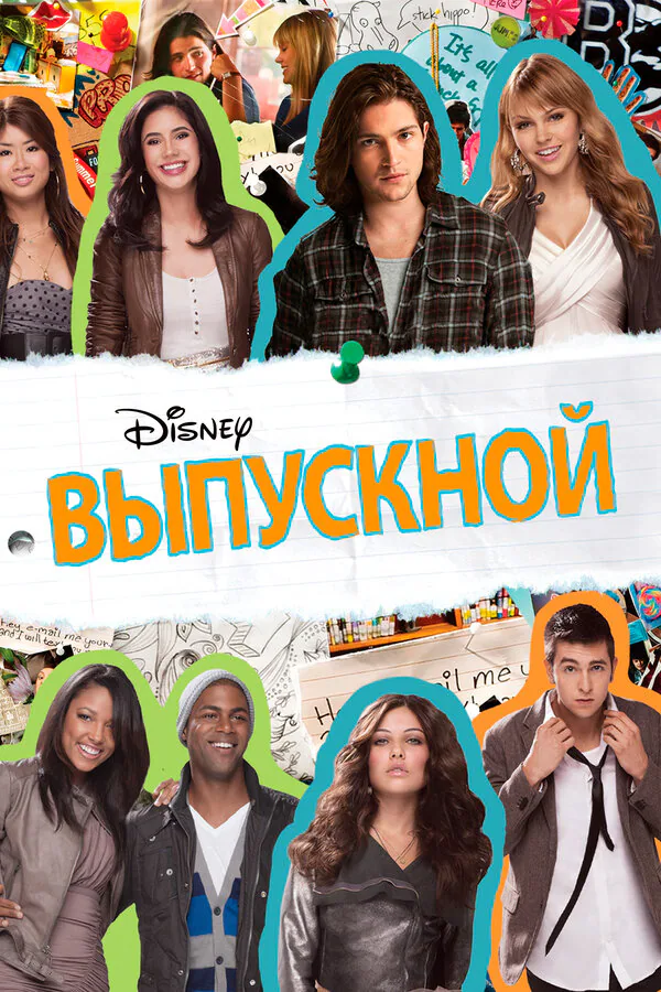 Обложка фильма «Выпускной»
