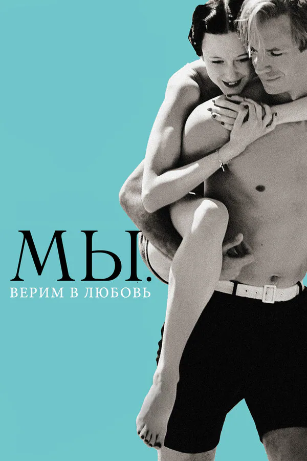 Обложка фильма «МЫ. Верим в любовь»