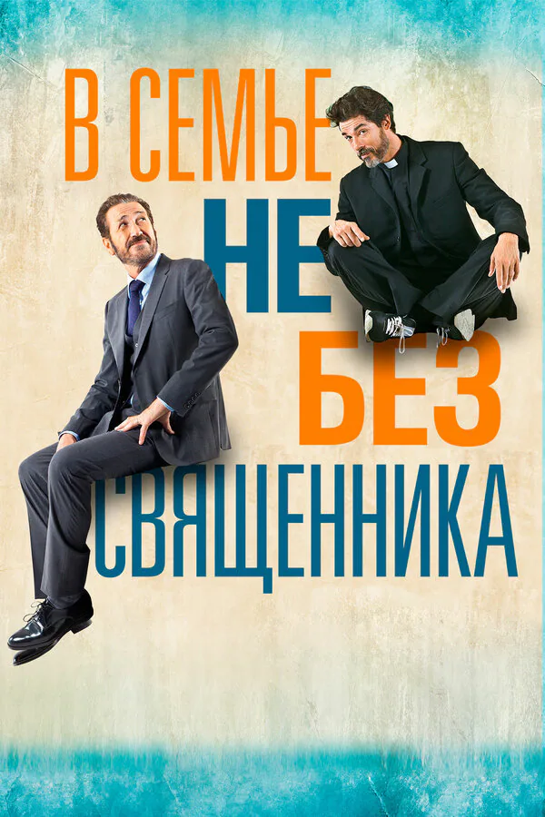 Обложка фильма «В семье не без священника»