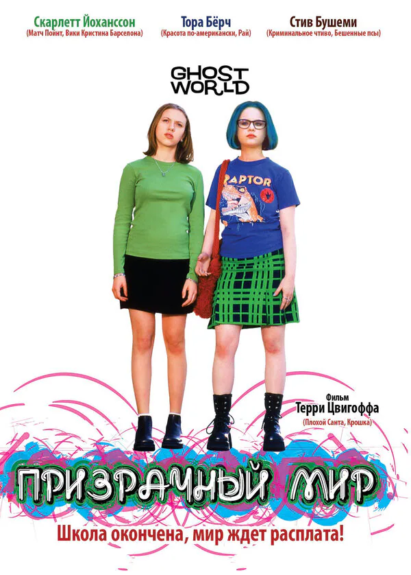 Обложка фильма «Призрачный мир»