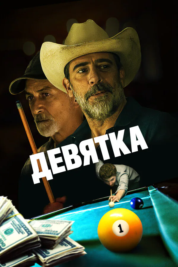 Обложка фильма «Девятка»
