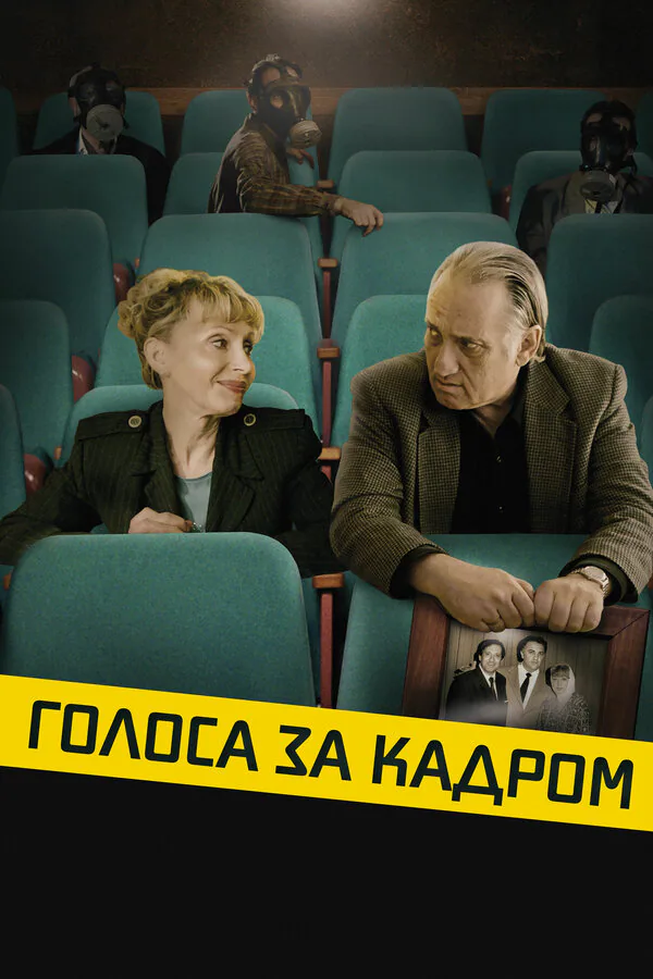 Обложка фильма «Голоса за кадром»
