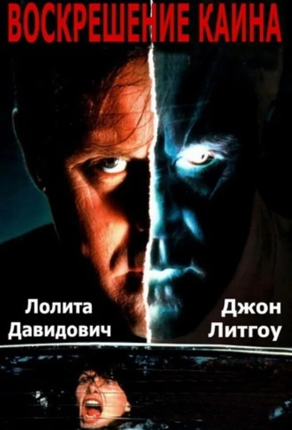 Обложка фильма «Воскрешение Каина»