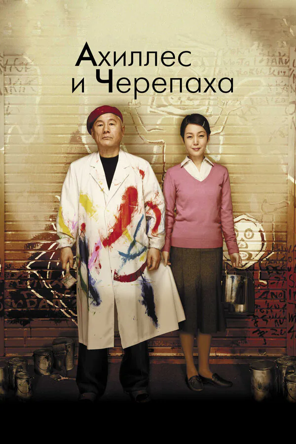 Обложка фильма «Ахиллес и черепаха»
