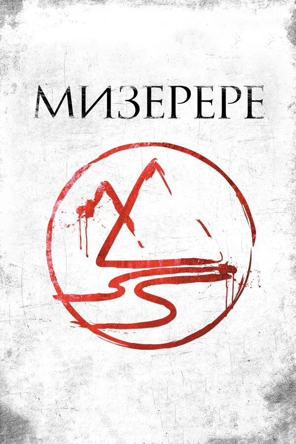 Обложка фильма «Мизерере»