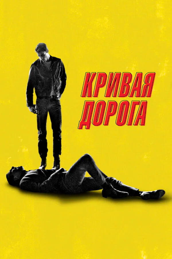 Обложка фильма «Кривая дорога»