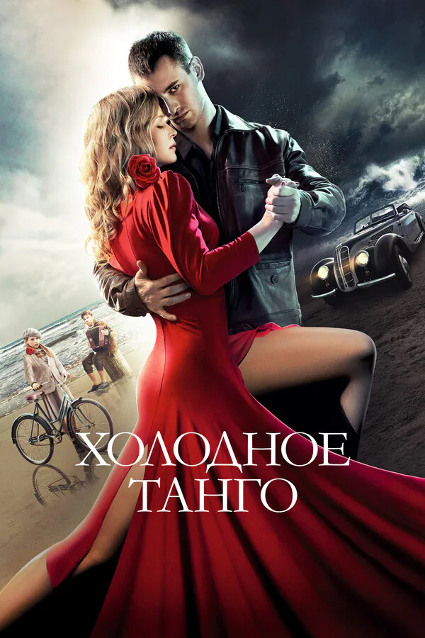 Обложка фильма «Холодное танго»