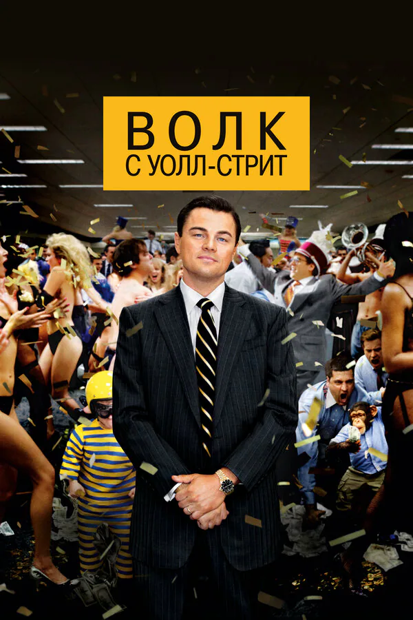 Обложка фильма «Волк с Уолл-стрит»