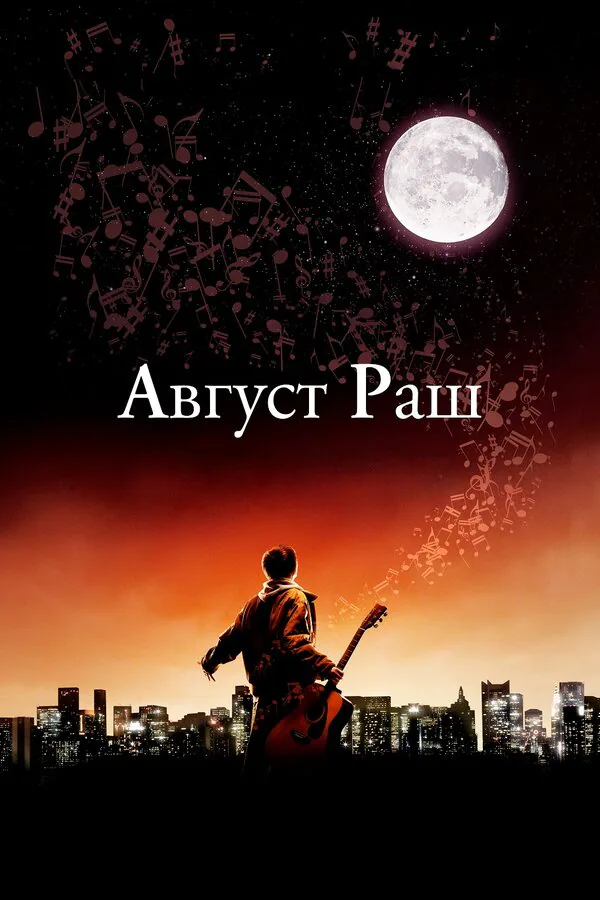 Обложка фильма «Август Раш»