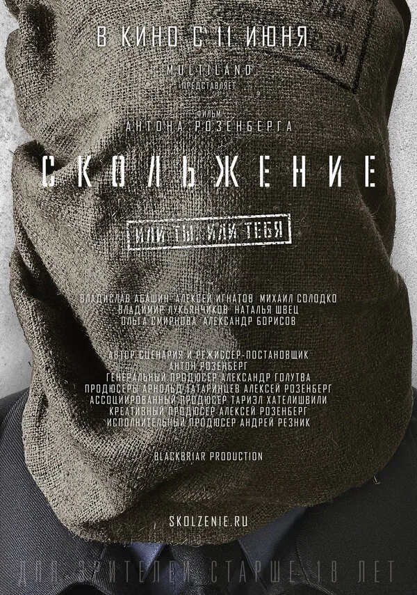 Обложка фильма «Скольжение»