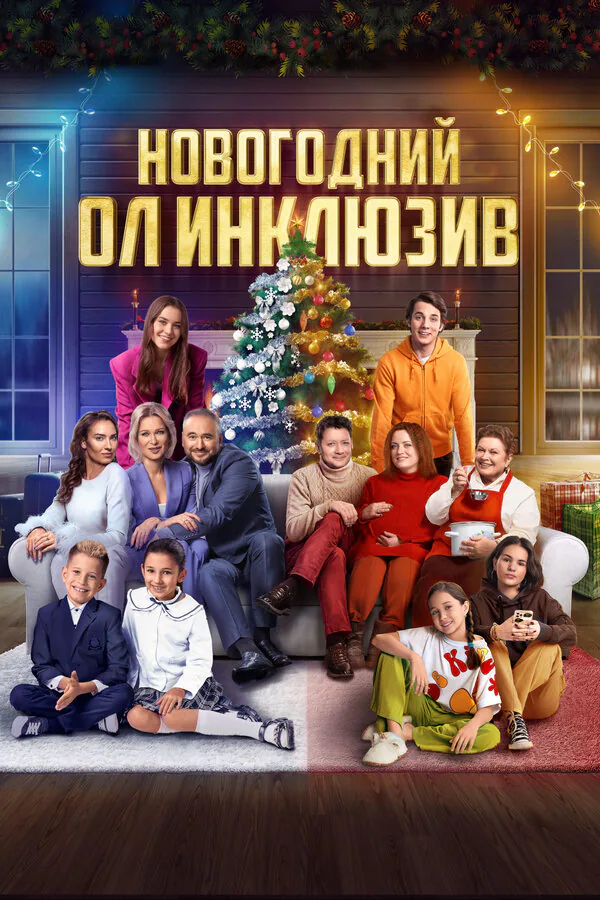 Обложка фильма «Новогодний ол инклюзив»