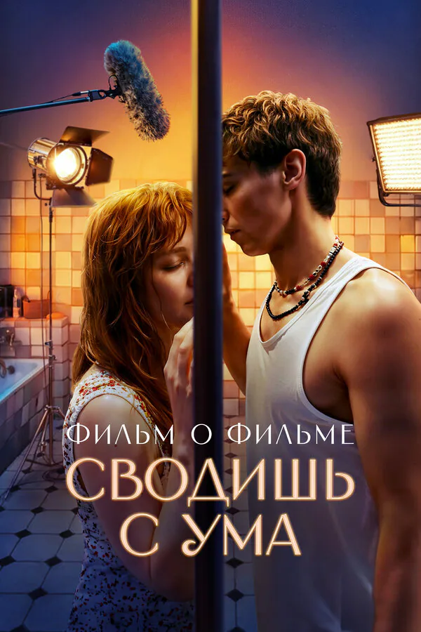 Обложка фильма «Сводишь с ума. Фильм о фильме»