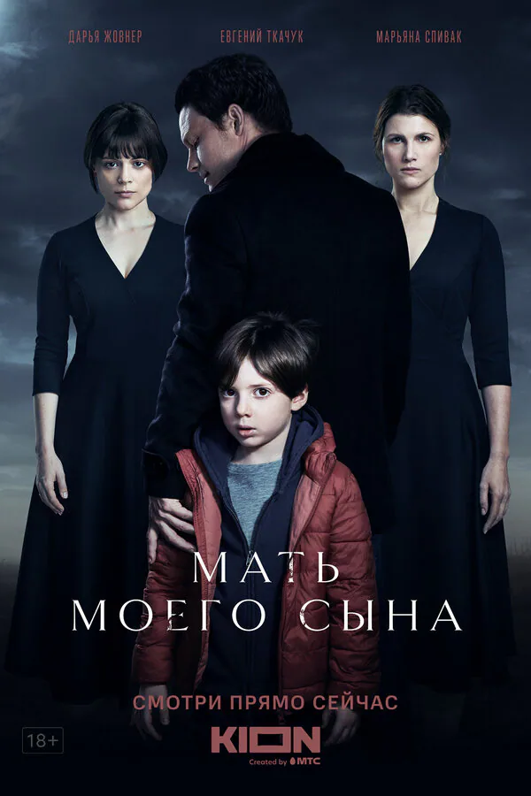 Обложка фильма «Мать моего сына»