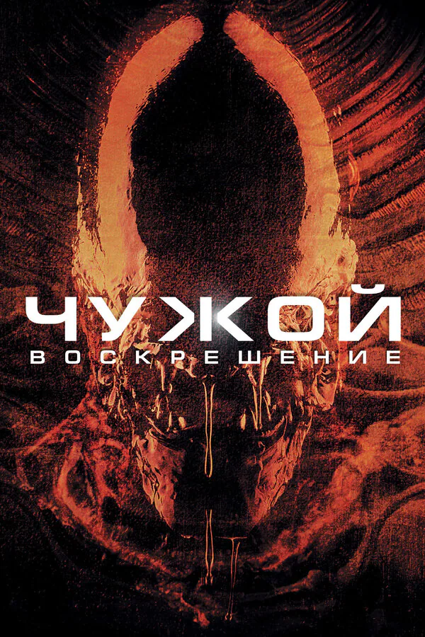 Обложка фильма «Чужой 4: Воскрешение»