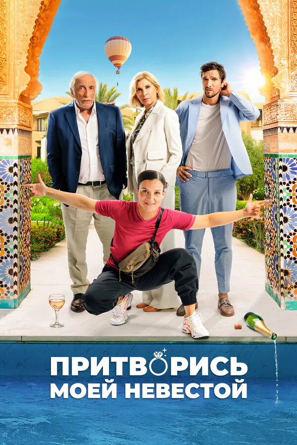 Обложка фильма «Притворись моей невестой»