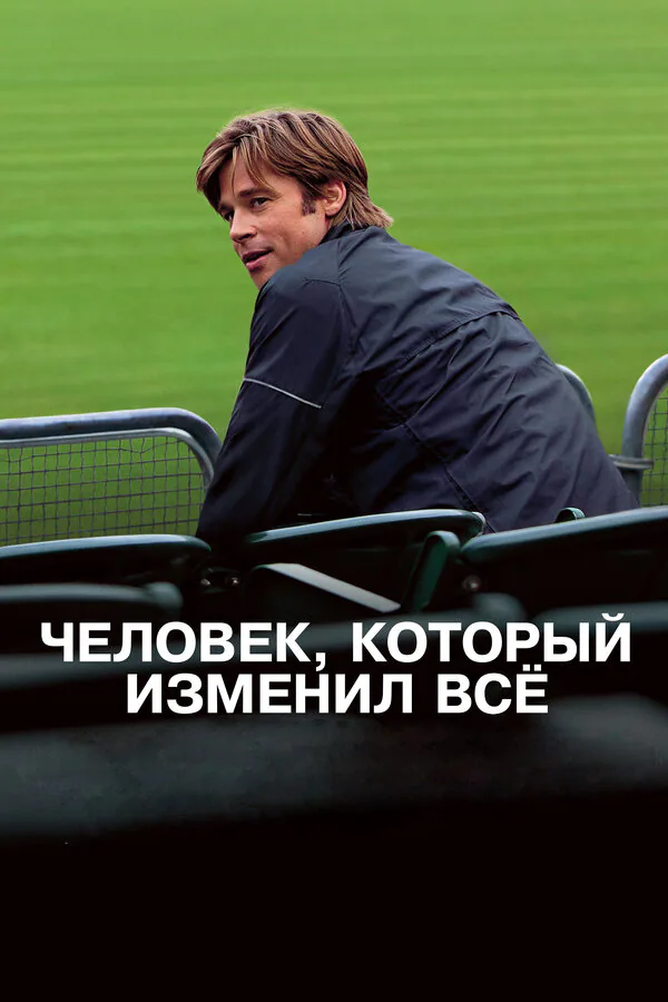 Обложка фильма «Человек, который изменил всё»