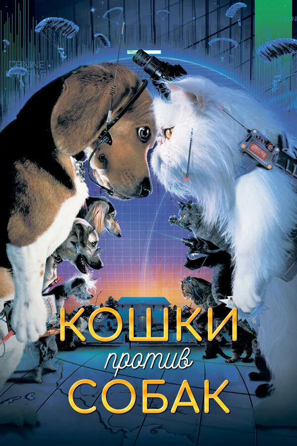 Обложка фильма «Кошки против собак»