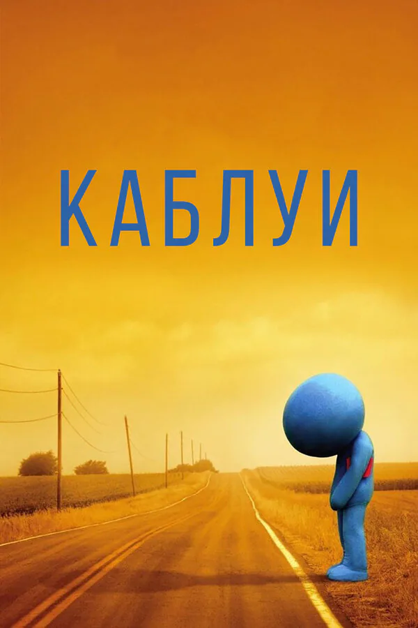 Обложка фильма «Каблуи»