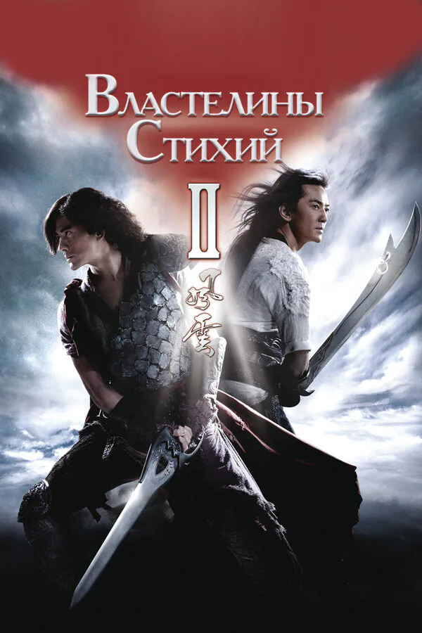 Обложка фильма «Властелины стихий 2»