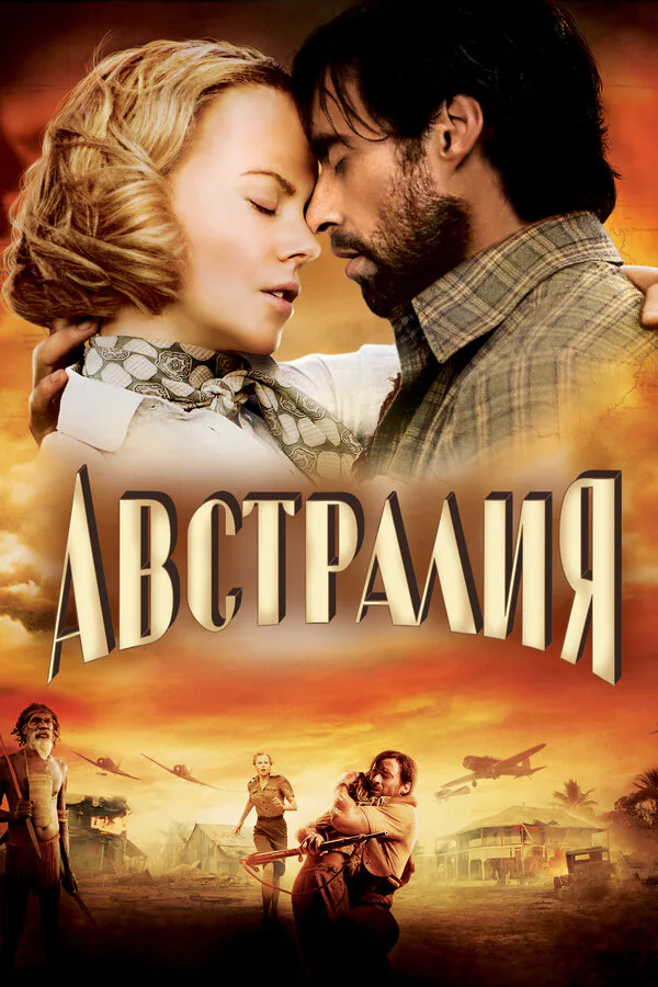 Обложка фильма «Австралия»