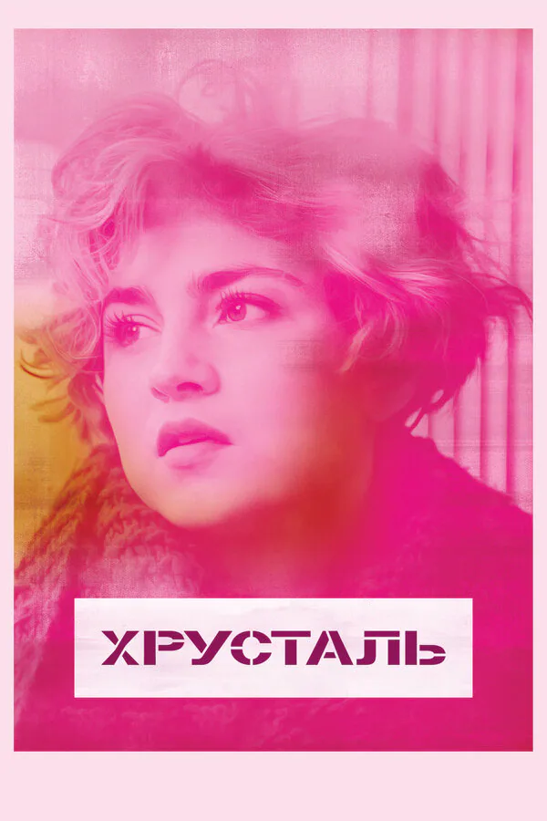 Обложка фильма «Хрусталь»