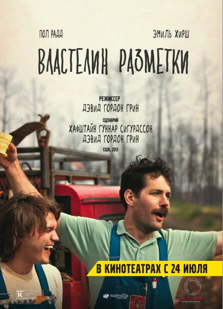 Обложка фильма «Властелин разметки»