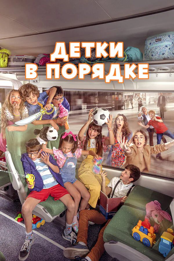 Обложка фильма «Детки в порядке»