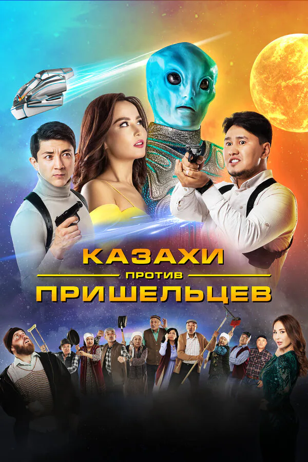 Обложка фильма «Казахи против пришельцев»